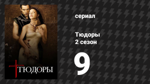Тюдоры 2 сезон 9 серия «Измена» (сериал, 2008)