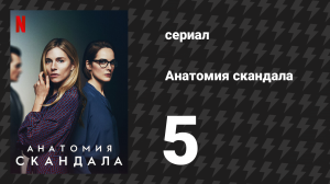 Анатомия скандала 5 серия (сериал, 2022)