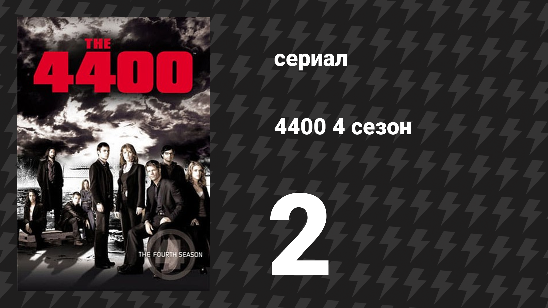 4400 4 сезон 2 серия «Страх, как он есть» (сериал, 2004) смотреть онлайн