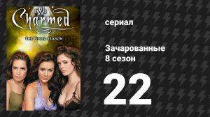 Зачарованные 8 сезон 22 серия «Зачарованные навсегда» (сериал, 1999)