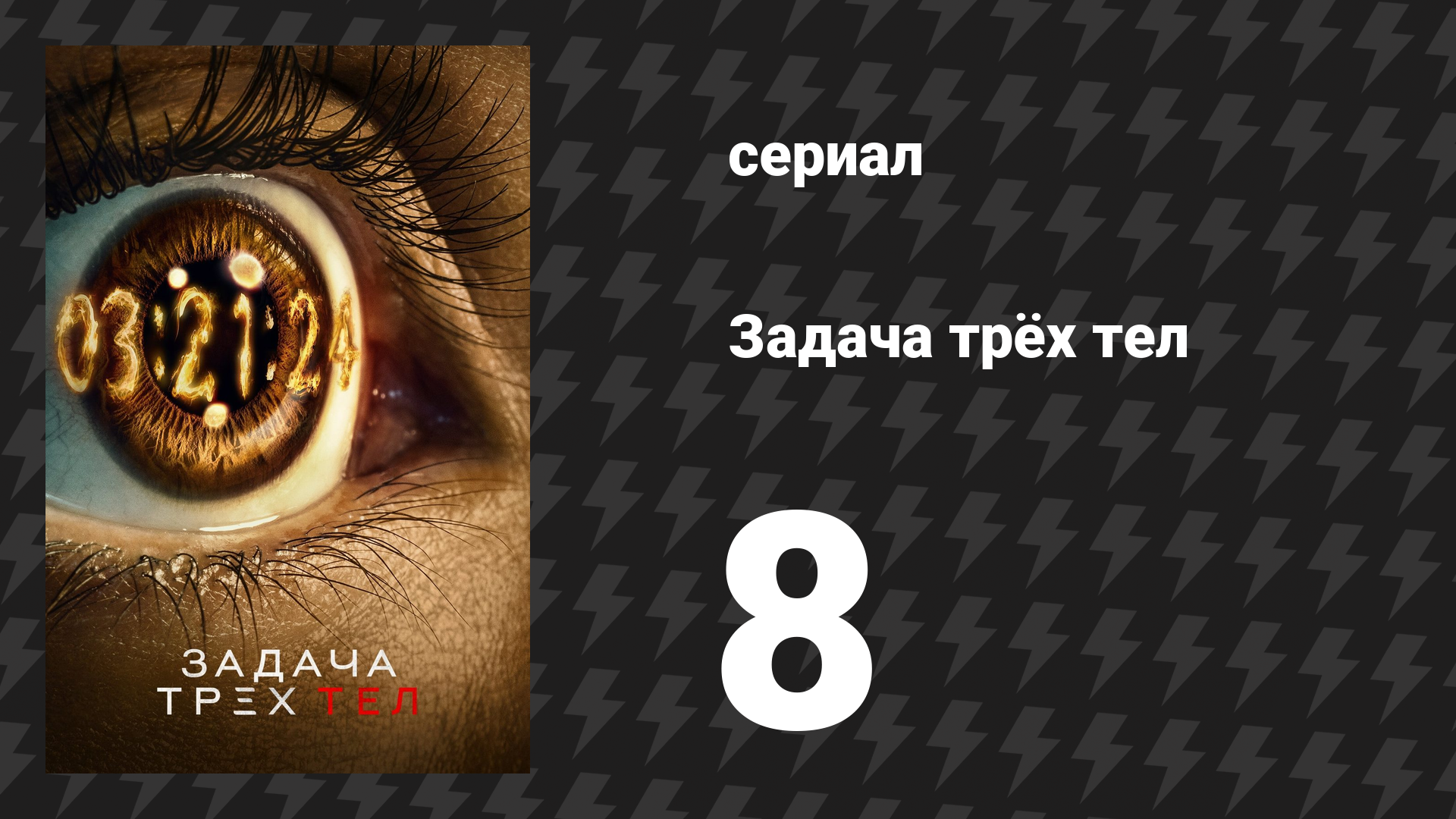 Задача трёх тел 8 серия «Пустозрящий» (сериал, 2024) смотреть онлайн