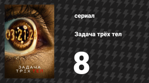 Задача трёх тел 8 серия «Пустозрящий» (сериал, 2024)