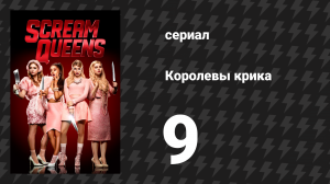 Королевы крика 1 сезон 9 серия «История о призраках» (сериал, 2015)