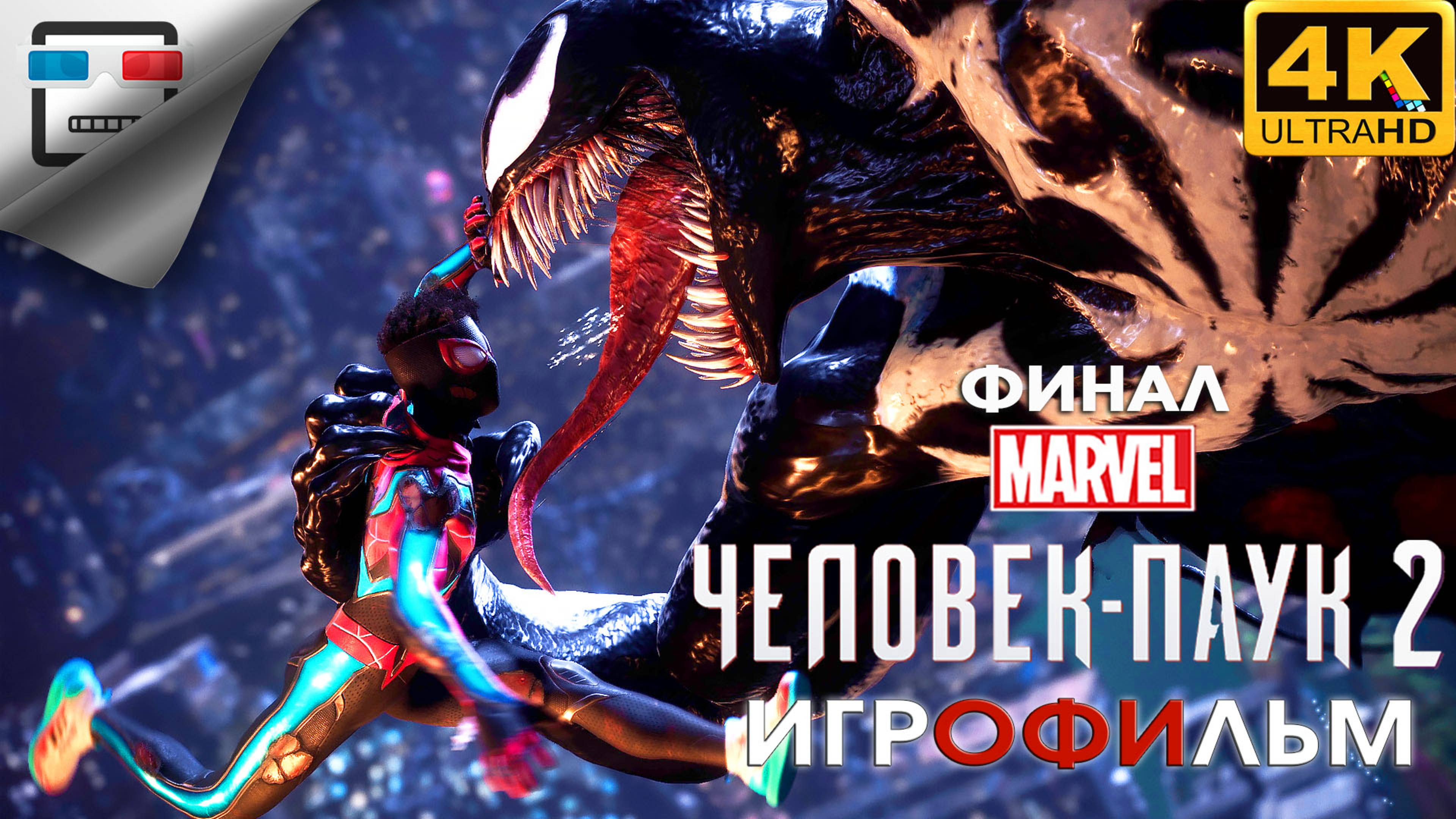 Человек Паук 2 ► Игрофильм ФИНАЛ Spider Man 2 ● 4K60FPS Фантастика смотреть онлайн