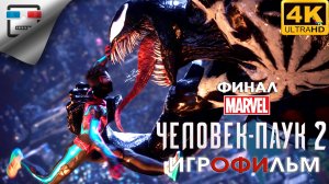 Человек Паук 2 ► Игрофильм ФИНАЛ Spider Man 2 ● 4K60FPS Фантастика