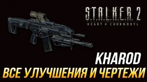 S.T.A.L.K.E.R. 2 - Все улучшения и чертежи для Kharod