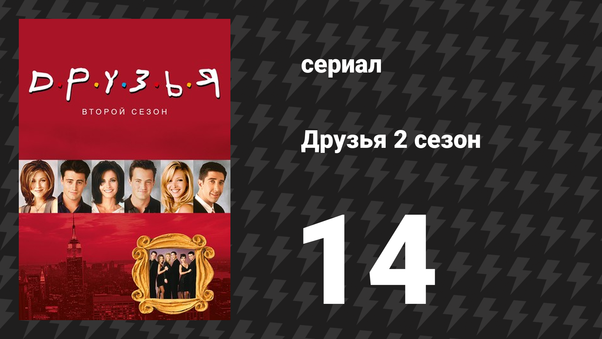 Друзья 2 сезон 14 серия «Эпизод, где смотрят видео с выпускного бала» (сериал, 1995) смотреть онлайн