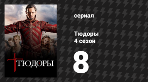 Тюдоры 4 сезон 8 серия «Как это и должно быть» (сериал, 2010)