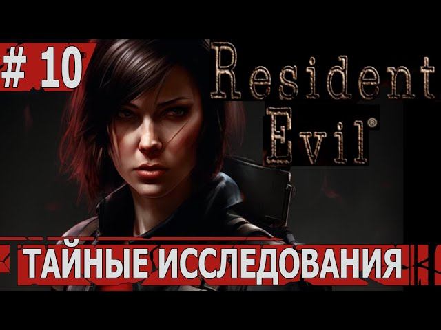 ИГРАЕМ В RESIDENT EVIL HD | #residentevil | #10 ТАЙНЫЕ ИССЛЕДОВАНИЯ