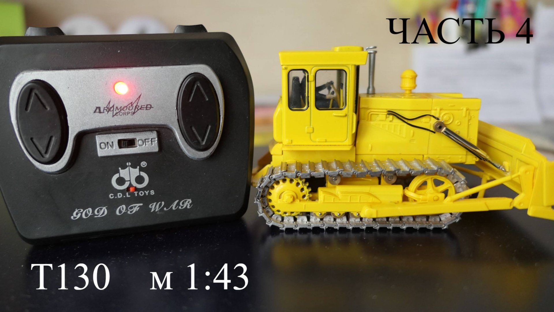 Р\У модель бульдозера Т130 в 43 масштабе. Часть 4. смотреть онлайн