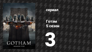 Готэм 5 сезон 3 серия «Пингвин, наш герой» (сериал, 2014)