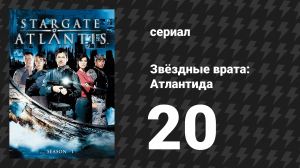 Звёздные врата: Атлантида 1 сезон 20 серия «Осада, 2 часть» (сериал, 2004)