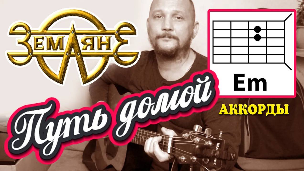 ПУТЬ ДОМОЙ - ЗЕМЛЯНЕ (АККОРДЫ ДЛЯ ГИТАРЫ) КАК ИГРАТЬ (COVER)