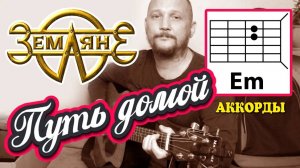 ПУТЬ ДОМОЙ - ЗЕМЛЯНЕ (АККОРДЫ ДЛЯ ГИТАРЫ) КАК ИГРАТЬ (COVER)