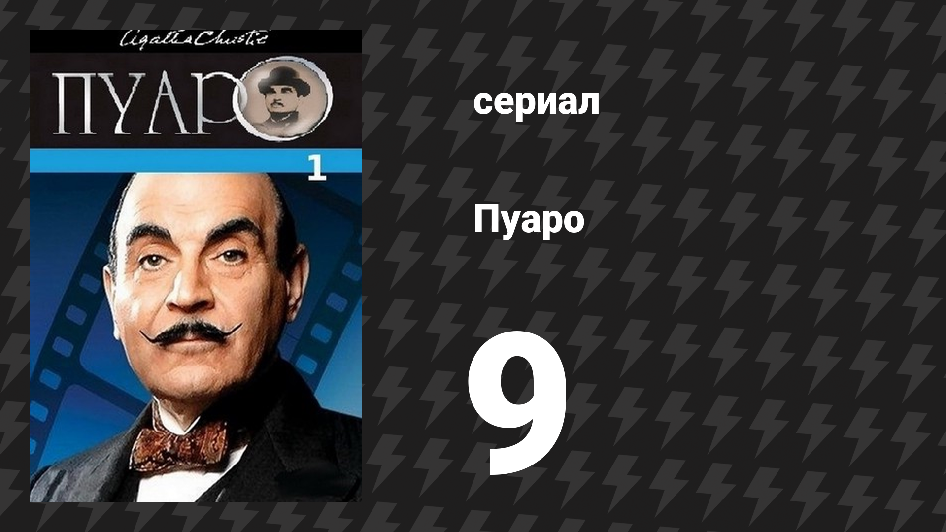 Пуаро Агаты Кристи 1 сезон 9 серия «Король Треф» (сериал, 1989) смотреть онлайн