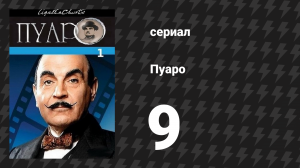 Пуаро Агаты Кристи 1 сезон 9 серия «Король Треф» (сериал, 1989)