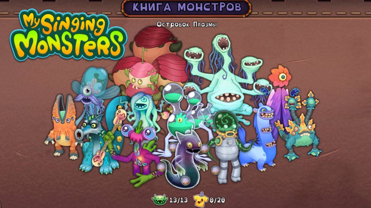 Вывелся ШАЧА на Островке Плазмы! Собрал Всю Песню // My Singing Monsters