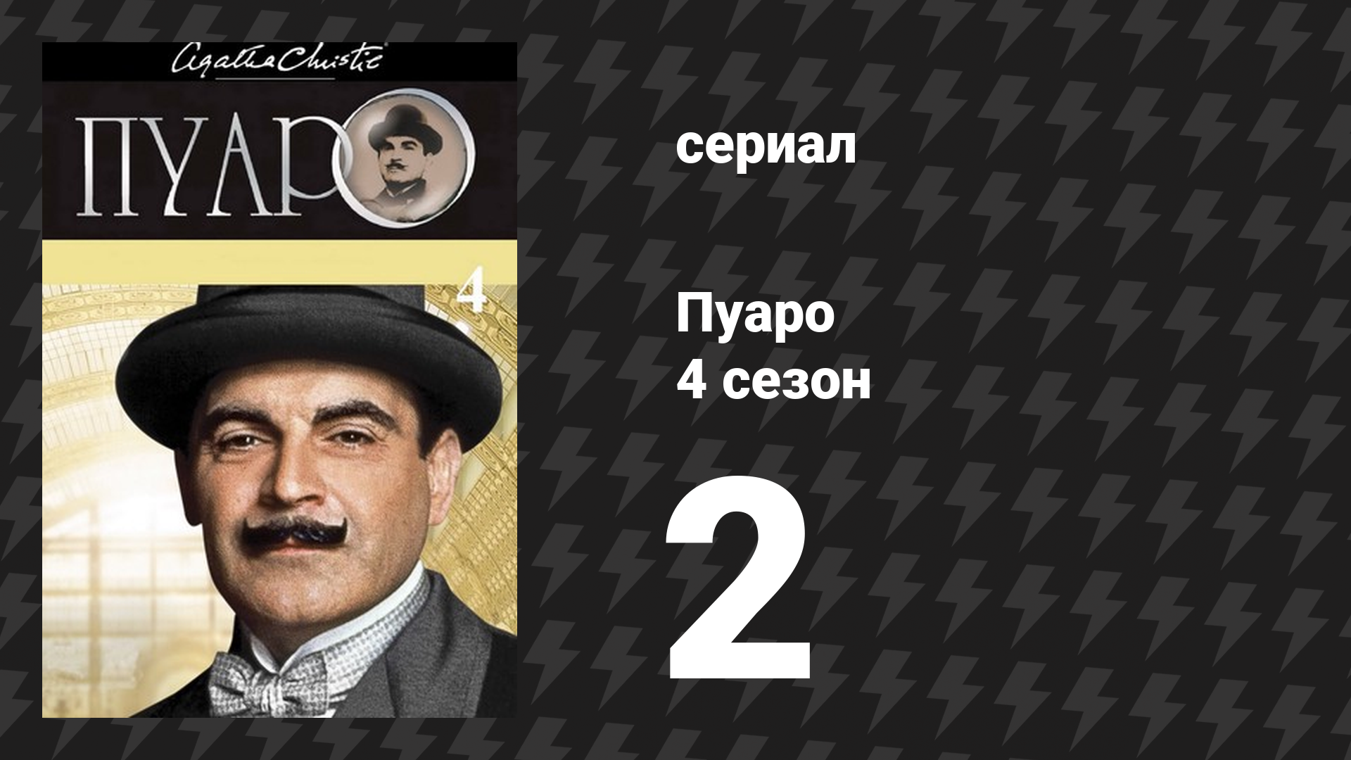 Пуаро Агаты Кристи 4 сезон 2 серия «Смерть в облаках» (сериал, 1989) смотреть онлайн