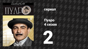 Пуаро Агаты Кристи 4 сезон 2 серия «Смерть в облаках» (сериал, 1989)