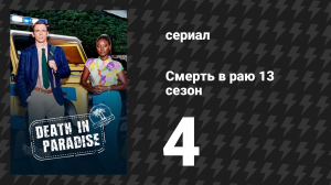 Смерть в раю 13 сезон 4 серия «Самое электрическое убийство» (сериал, 2011-2024)