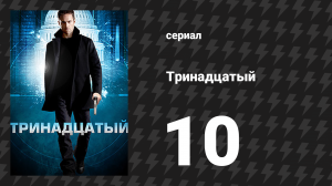 Тринадцатый 1 сезон 10 серия «Поезд» (сериал, 2011)