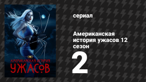 Американская история ужасов 12 сезон 2 серия «Баю-бай» (сериал, 2023)