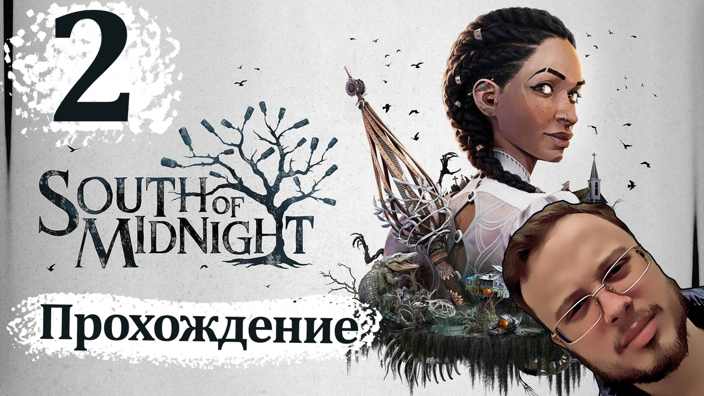 ПРОШЁЛСЯ ПО ПУТИ РАБОВ - South of Midnight #2