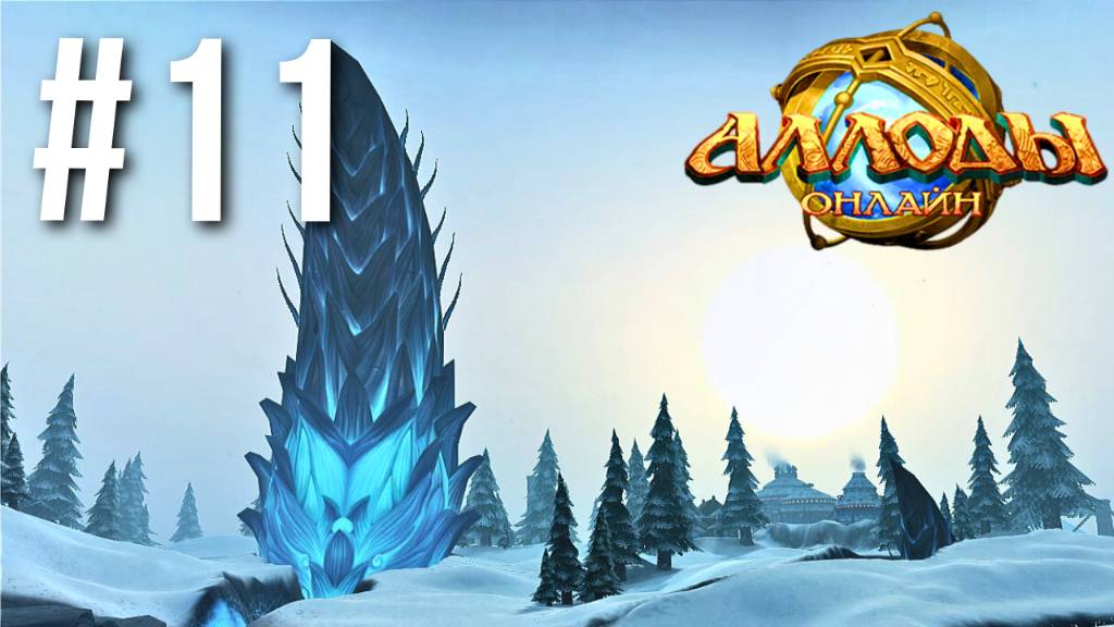 АЛЛОДЫ ОНЛАЙН | СЮЖЕТ | ХЛАДБЕРГ #11 смотреть онлайн