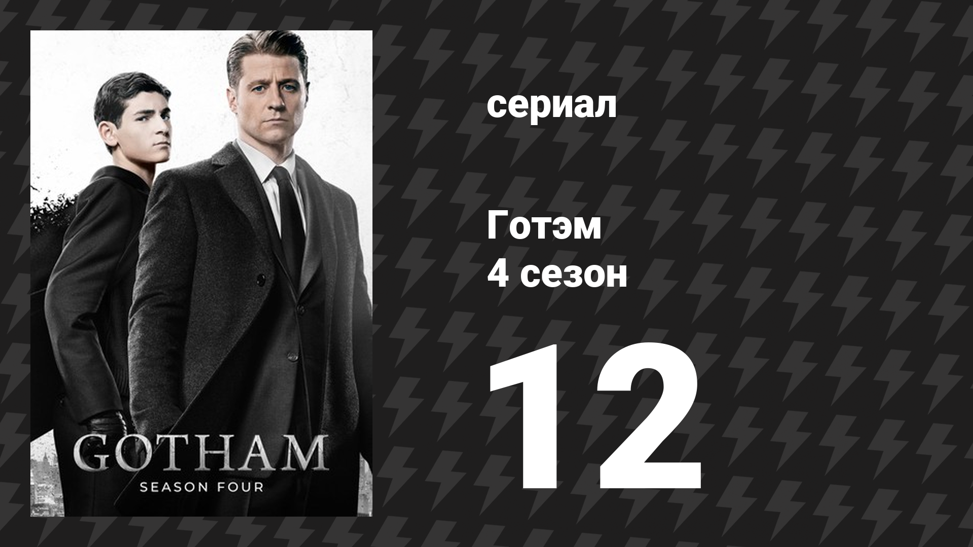 Готэм 4 сезон 12 серия «Осколки зеркала» (сериал, 2014)