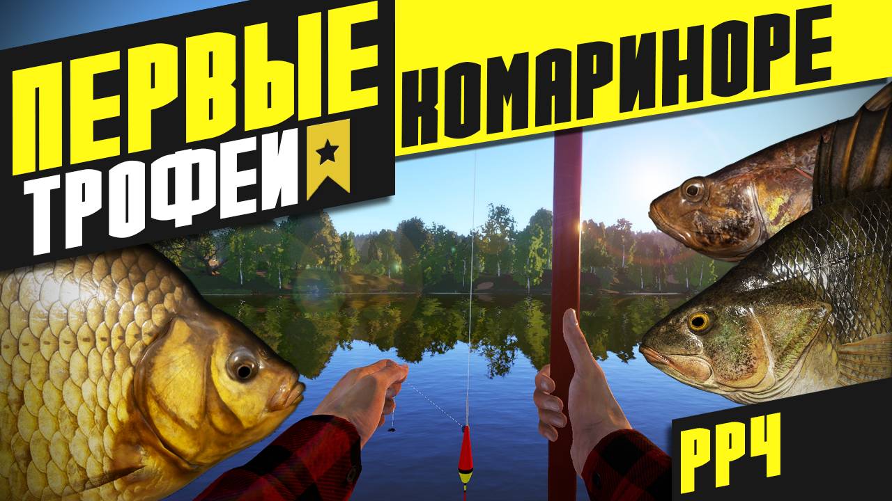 Первые трофеи - Комариное (Русская рыбалка 4) смотреть онлайн