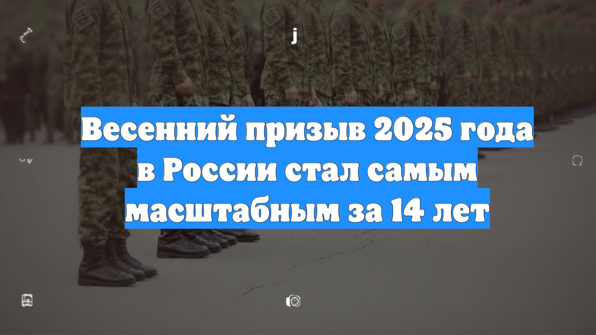 Весенний призыв 2025 года в России стал самым масштабным за 14 лет смотреть онлайн