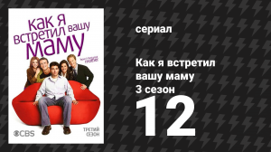 Как я встретил вашу маму 3 сезон 12 серия «Завтра не наступит» (сериал, 2005)