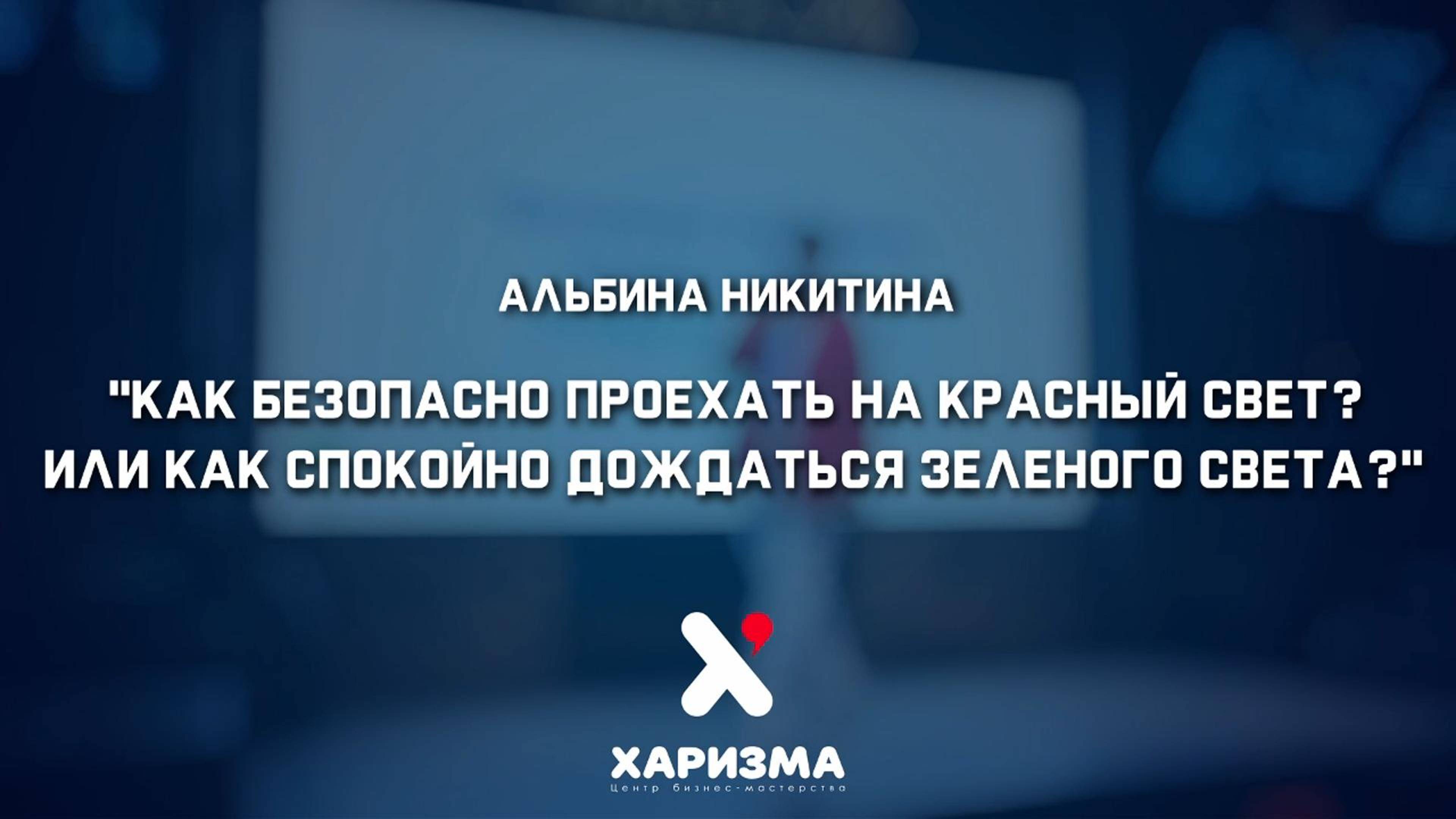 🎯 ХАРИЗМА 2025: КАК БЕЗОПАСНО ПРОЕХАТЬ НА КРАСНЫЙ СВЕТ? ИЛИ КАК СПОКОЙНО ДОЖДАТЬСЯ ЗЕЛЕНОГО ЦВЕТА? смотреть онлайн