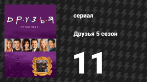 Друзья 5 сезон 11 серия «Эпизод, где все дают обещания» (сериал, 1998)