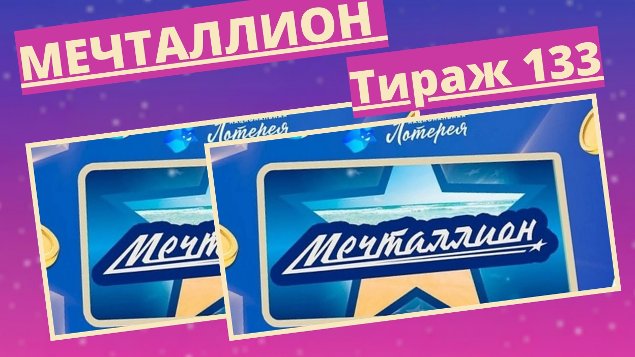 Проверить билет лотереи Мечталлион тираж №133 от 6 апреля 2025, Национальная лотерея! смотреть онлайн