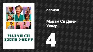 Мадам Си Джей Уокер 4 серия «Отдать честь расе» (сериал, 2020)