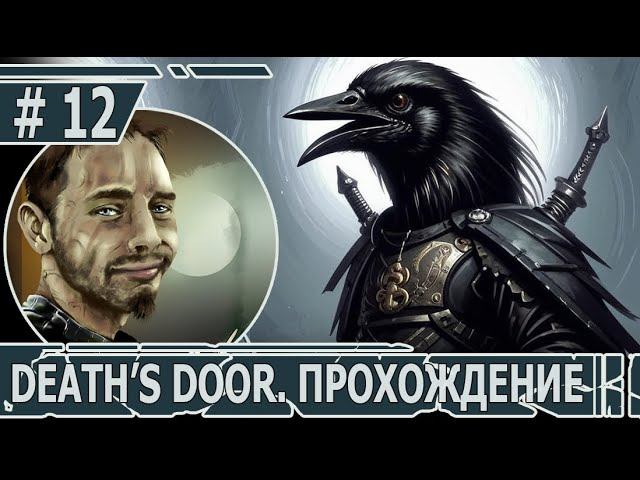 ИГРАЕМ В DEATH'S DOOR | #death'sdoor | #12 ТАЙНОЕ УВЛЕЧЕНИЕ КЕРАМИЧЕСКОЙ ЛЕДИ