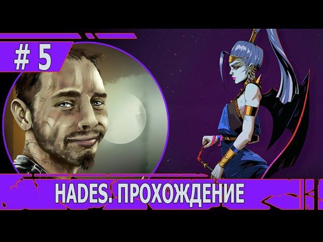 ИГРАЕМ В HADES | #hades | # 5 НЕОБЫЧНЫЕ РОДСТВЕННИКИ И ЭЛИЗИУМ