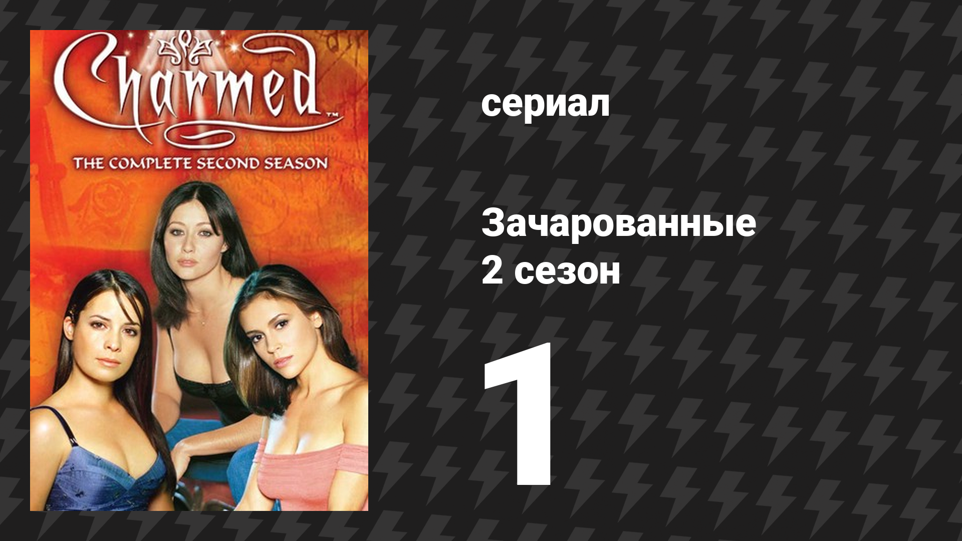 Зачарованные 2 сезон 1 серия «Испытание ведьм» (сериал, 1999)