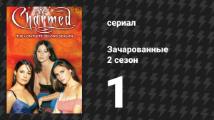 Зачарованные 2 сезон 1 серия «Испытание ведьм» (сериал, 1999)