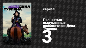 Полностью выдуманные приключения Дика Турпина 3 серия «Беги, Уайлд» (сериал, 2024)