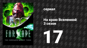 На краю Вселенной 3 сезон 17 серия «Выбор» (сериал, 1999)