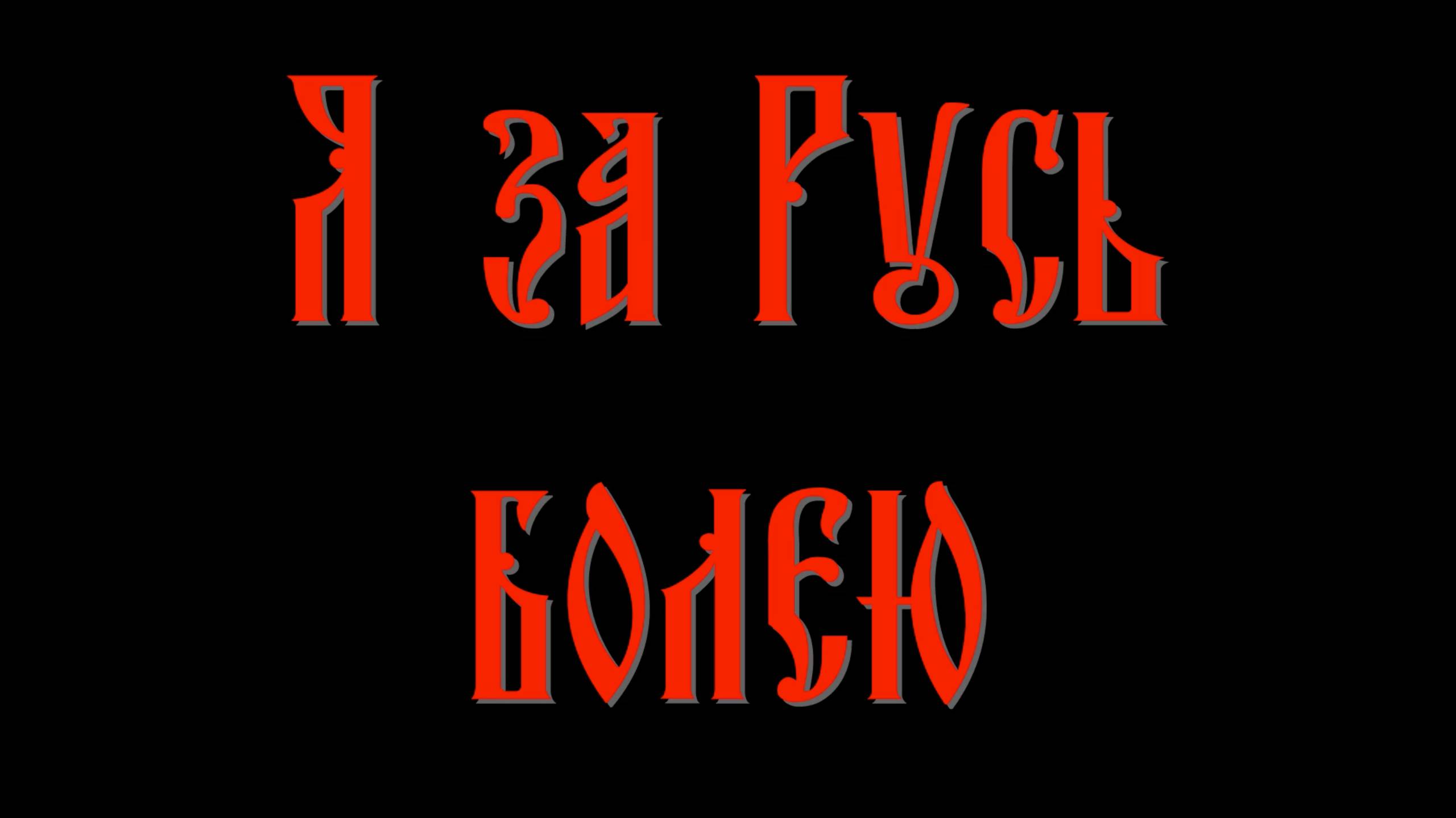 Я за Русь болею