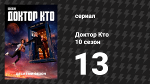 Доктор Кто 10 сезон 2 специальный эпизод «Дважды во времени» (сериал, 2017)