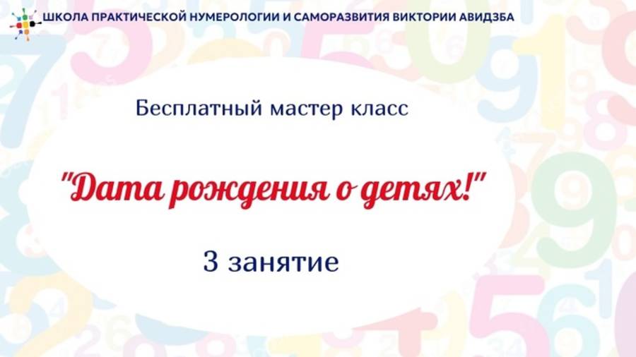 Дата рождения о детях! мастер класс 3 день март 2025 смотреть онлайн