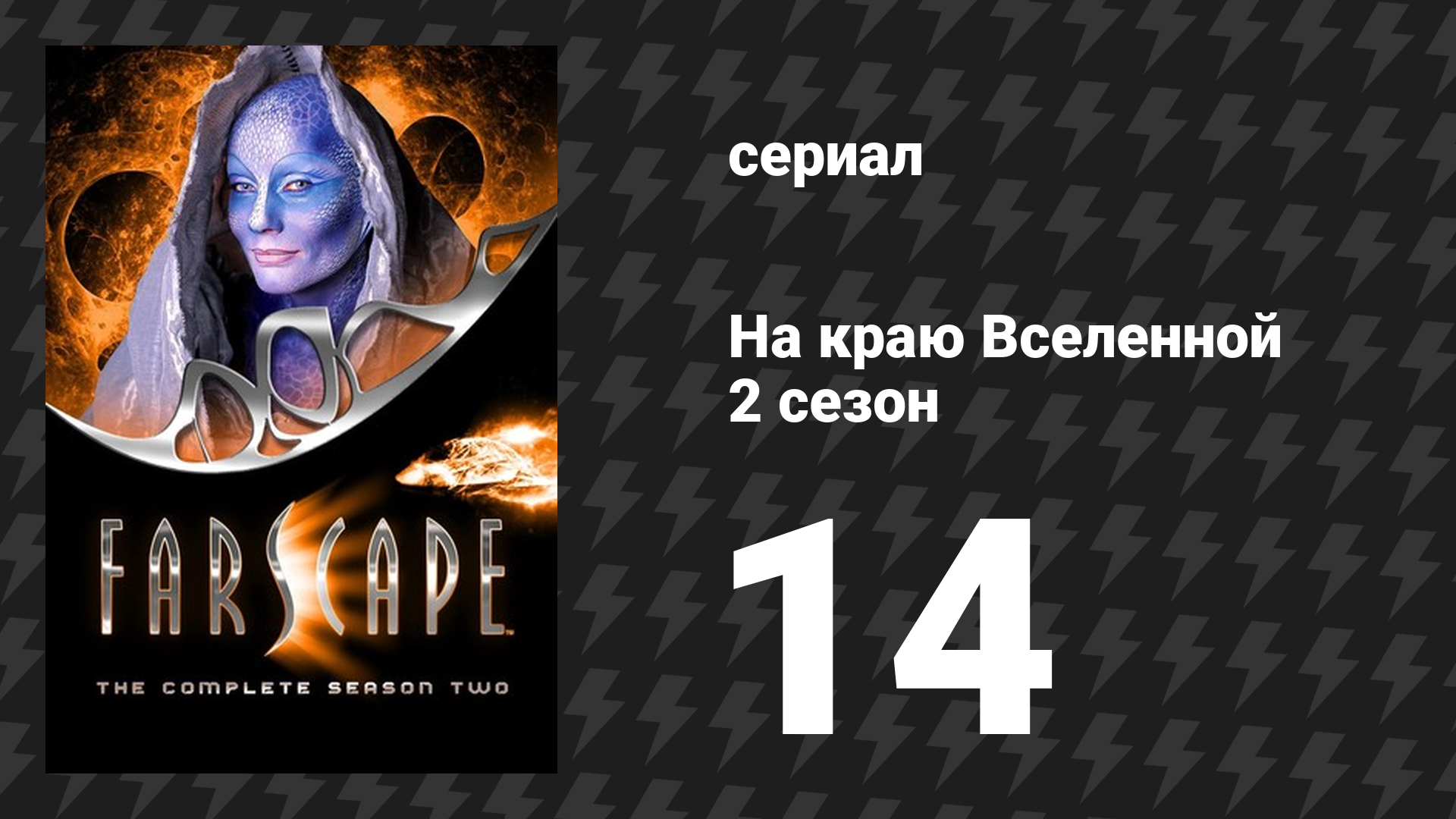 На краю Вселенной 2 сезон 14 серия «Осторожно: злая собака» (сериал, 1999)