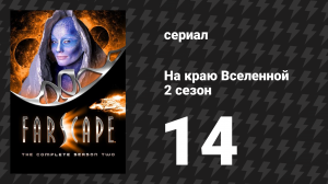 На краю Вселенной 2 сезон 14 серия «Осторожно: злая собака» (сериал, 1999)