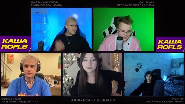 ШПАНА НАБИРАЕТ НОВЫХ УЧАСТНИКОВ В ШПАНУ