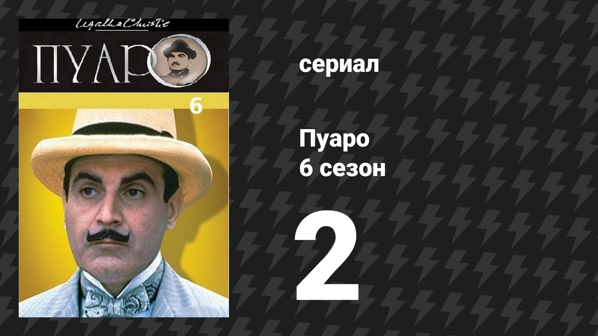 Пуаро Агаты Кристи 6 сезон 2 серия «Считалка» (сериал, 1989)