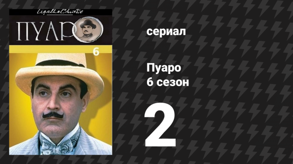 Пуаро Агаты Кристи 6 сезон 2 серия «Считалка» (сериал, 1989)